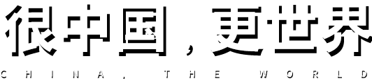 很中國，更世界